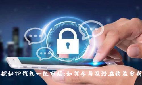探秘TP钱包一级市场：如何参与及潜在收益分析