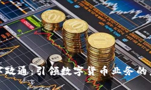数字政通:引领数字货币业务的未来