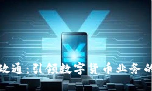 数字政通:引领数字货币业务的未来