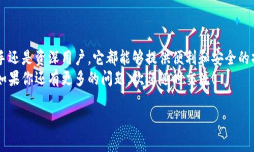   探索BitKeep钱包：如何安全、方便地进行官网登录 / 
 guanjianci BitKeep, 钱包, 登录, 加密货币 /guanjianci 

什么是BitKeep钱包？
在这个数字货币迅猛发展的时代，钱包作为我们管理和储存加密资产的重要工具，其地位愈显重要。而BitKeep钱包，作为一款多链数字资产管理工具，已成为越来越多用户的选择。它支持多种主流公链及资产，能够满足用户在不同场景下的需求。
但是，随着BitKeep的流行，用户在使用过程中难免会遇到一些问题，比如如何安全、高效地进行登录。那么，今天我们就来深度探讨一下BitKeep钱包的登录方式及相关注意事项。

BitKeep钱包的安全性
首先，我们必须提到BitKeep钱包的安全性。作为存储加密资产的地方，安全性毋庸置疑地是用户最关心的问题之一。BitKeep采用了多项安全技术，比如私钥的本地储存、分布式存储等，让用户能够安心地进行数字资产的管理。
那么，你是否也在想，如何确保我的资金安全呢？这里有几个小贴士可以分享给大家：
ul
    li定期更换登录密码，避免使用过于简单的密码。/li
    li启用双重认证，给账户增加一层额外的保护。/li
    li注意钓鱼网站，确保在官方网站进行操作。/li
/ul

如何进行BitKeep钱包的登录？
登录BitKeep钱包的步骤其实并不复杂，大家只需要遵循以下几个简单的步骤即可。如果你是首次使用，可能会觉得略微陌生，不过没关系，跟着我们的指导来，你一定能够得心应手。

 h3 步骤一：打开官网 /h3 
首先，请在浏览器中搜索“BitKeep官方网站”，并确保你进入的是官方页面。这一点至关重要，避免落入钓鱼网站的陷阱。

 h3 步骤二：点击登录按钮 /h3 
在首页上，您会看到一个“登录”按钮，点击它，你将进入登录界面。

 h3 步骤三：输入账号与密码 /h3 
在登录界面，你需要输入你的账号和密码。如果忘记密码，不用担心，网站通常会提供找回密码的选项。

 h3 步骤四：完成双重认证 /h3 
为了增强账户安全性，系统会要求你进行双重认证。你可以选择通过手机或其他方式完成认证。

常见的问题及解决方案
即使按照以上步骤进行，部分用户在登录过程中可能仍会遇到一些问题。那么，这些问题究竟包括哪些呢？
ul
    li账号被锁定：如果连续多次输入错误的密码，系统会暂时锁定账户。这时候需要联系客户服务寻求帮助。/li
    li双重认证失败：如果你没有收到认证码，首先要检查你的网络连接，然后再试一次。如果问题依然存在，可以尝试使用另一种验证方式。/li
    li登录页面加载缓慢：网络问题或服务器故障都有可能导致登录页面反应慢。可以尝试更换网络或稍后再试。/li
/ul

使用BitKeep钱包的优势
那么，使用BitKeep钱包又有哪些独特的优势呢？以下几点或许可以给你一些启发：
ul
    li多链支持：BitKeep不仅支持Ethereum和Bitcoin，还支持众多热门公链，为用户提供了更多选择。/li
    li用户友好的界面：即使是新手，BitKeep的界面设计也足够友好，方便用户快速上手。/li
    li交易所集成：用户可以直接在钱包内完成交易，无需切换到其他平台，非常方便。/li
/ul

社区与支持
另外，BitKeep有一个活跃的社区，用户可以在这里交流经验、分享技巧。与此同时，BitKeep团队也会定期进行更新与维护，确保产品的安全与稳定。
你是不是也喜欢参与这样的社群？在这里，你可以倾听到其他人的故事，学习到更多的经验和技巧！

总结
总之，BitKeep钱包作为一款多功能的数字资产管理工具，发挥着越来越重要的作用。无论是对于新手还是资深用户，它都能够提供便利和安全的操作体验。
希望通过本文的介绍，能够帮助大家更好地理解如何安全地登录BitKeep钱包，并享用其各项服务。如果你还有更多的问题，欢迎随时交流！ 

最后，你是否准备好开始你的加密资产管理之旅了呢？让我们一起走进BitKeep的世界吧！