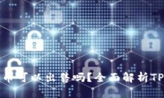 : TP钱包购买的币可以出售吗？全面解