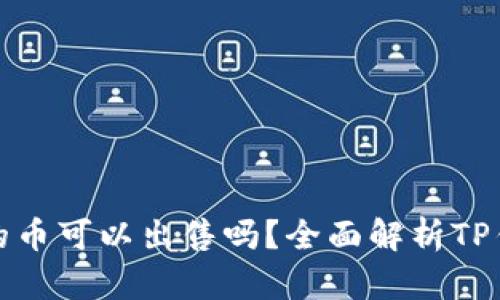: TP钱包购买的币可以出售吗？全面解析TP钱包的交易功能