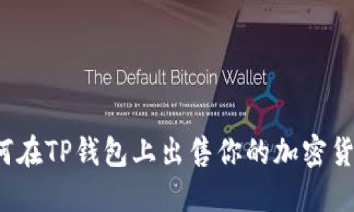 如何在TP钱包上出售你的加密货币?