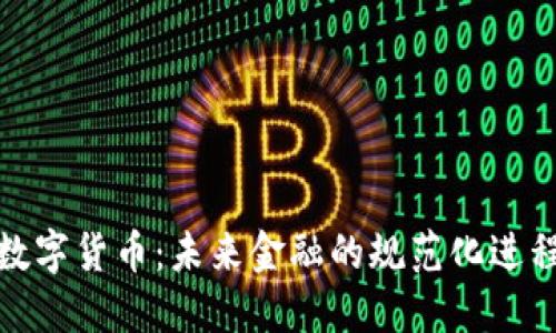 数字货币：未来金融的规范化进程