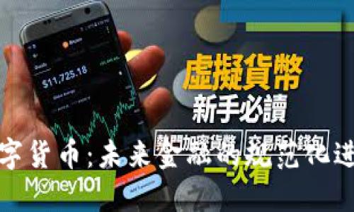数字货币：未来金融的规范化进程