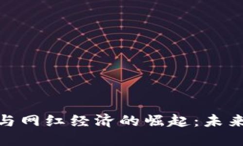 如何把握数字货币与网红经济的崛起:未来的投资与商业机会