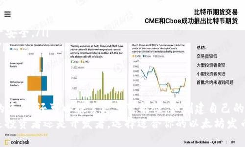   以太坊发币钱包的全面解析：如何安全高效地管理你的数字资产 / 

 guanjianci 以太坊, 发币钱包, 数字资产, 加密货币 /guanjianci 

引言
在加密货币的世界中，以太坊不仅仅是一个平台，它还为无数项目提供了基础。以太坊的智能合约功能，使得创建和管理数字资产（或者说发币）变得异常简单。然而，如果你打算参与这一波浪潮，首先需要了解发行和管理你的加密货币的工具——以太坊发币钱包。
你是否也在思考，如何才能安全有效地管理自己的以太坊资产？在这篇文章中，我们将深入探讨以太坊发币钱包的各个方面，包括选择、使用、管理以及安全性等问题。

什么是以太坊发币钱包？
以太坊发币钱包是一种数字钱包，专为管理和存储以太坊及其衍生代币（如ERC-20和ERC-721等）而设计。简言之，它就像是你数字资产的保险箱。你可以使用发币钱包来发起交易、管理你的资产，甚至创建你自己的加密货币。
你可能会问，为什么需要特别的发币钱包？普通的钱包能否满足需求？当然，普通以太坊钱包也可以存储ERC代币，但发币钱包通常提供了附加功能，比如自定义代币的创建和管理，方便项目开发者和投资者使用。

选择发币钱包的关键因素
选择合适的以太坊发币钱包时，需要考虑多个因素：
ul
listrong安全性：/strong安全性始终是第一位的。钱包需要提供多重验证、加密保护等功能，确保用户资产安全。/li
listrong用户友好性：/strong一个直观的用户界面可以大大减少用户的学习成本，尤其是对于新手来说。/li
listrong功能性：/strong不同的钱包提供不同的功能，有些钱包支持自定义代币的创建，无论你是发币还是投资，功能的多样性都至关重要。/li
listrong社区和支持：/strong一个活跃的社区和良好的客服支持可以帮助你更快地解决问题并获取最新的信息。/li
/ul

类型的以太坊发币钱包
目前市场上有多种类型的以太坊发币钱包，了解这些钱包的特点可以帮助你选择最适合自己的那一款：

h41. 硬件钱包/h4
硬件钱包是最安全的一种选择，通常以USB设备的形式存在。这类钱包的私钥存储在物理设备上，未连接互联网时几乎没有安全风险。著名的硬件钱包包括Ledger Nano S、Trezor和SafePal等。尽管它们的价格相对较高，但如果你持有大量的ETH和ERC代币，这样的投资是值得的。

h42. 软件钱包/h4
软件钱包可以安装在桌面或移动设备上，提供了便捷的操作方式。以太坊的官方钱包“MetaMask”就是一款热门的软件钱包。它为用户提供了一系列功能，允许用户创建新代币、与去中心化应用（DApp）互动等。

h43. 网页钱包/h4
网页钱包是一种在线钱包，通常由服务提供商托管。虽然使用方便，但安全性相对较低，特别是如果服务提供商遭遇攻击，用户的资产可能不保。因此，如果选择网页钱包，请务必选择知名且信誉良好的平台，并确保启用双重验证等安全措施。

如何使用以太坊发币钱包发币？
使用以太坊发币钱包发币是一项令人激动的过程，你可以基于以太坊平台创建自己的代币。这里是一些基本步骤：

ol
listrong设置钱包：/strong 如果你选择的是软件或硬件钱包，首先需要下载或设置相应的钱包。/li
listrong创建代币：/strong 使用钱包的界面，你可以通过输入代币名称、符号、总供应量等信息来创建新的代币。许多钱包提供的智能合约模板可以帮助你快速实现。/li
listrong验证和发布：/strong 创建完成后，你需要进行一些确认和测试。确保代币没有错误后，就可以发布它了。/li
/ol

这听起来是不是很简单？为什么会有那么多项目成功与失败？答案就在于项目的独特性、市场需求以及团队的执行力。你是不是也想尝试自己创建一个代币？

如何安全地管理以太坊发币钱包？
安全是数字资产管理中最重要的一环。在管理你的以太坊发币钱包时，以下几点是不可忽视的：

ul
listrong定期备份：/strong 定期备份钱包文件和助记词，以防丢失或损坏。/li
listrong使用强密码：/strong 选择复杂的密码，避免使用个人信息，并定期更换密码。/li
listrong启用双重验证：/strong 无论你使用的是何种钱包，开启双重验证可以提供额外的安全层，更加保障你的资产安全。/li
listrong保持私钥安全：/strong 私钥是你数字资产的“钥匙”，绝对不要与他人分享，更不要在不安全的环境中存储。/li
/ul

总结
随着以太坊技术的普及，发币钱包的需求也在不断上升。通过一款优秀的以太坊发币钱包，你不仅可以安全管理自己的资产，还可以探索更多可能性，如创建自己的加密货币。
你的未来资产管理之路，正是从了解、选择、使用发币钱包开始的。你是否也感受到这个领域的无穷魅力了呢？无论你是投资者还是开发者，选择适合你的以太坊发币钱包，开启你的数字资产之旅，将会是一个非常值得期待的冒险。
