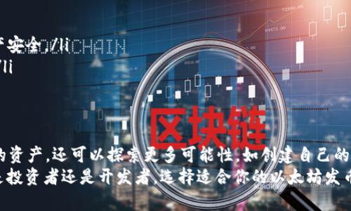   以太坊发币钱包的全面解析：如何安全高效地管理你的数字资产 / 

 guanjianci 以太坊, 发币钱包, 数字资产, 加密货币 /guanjianci 

引言
在加密货币的世界中，以太坊不仅仅是一个平台，它还为无数项目提供了基础。以太坊的智能合约功能，使得创建和管理数字资产（或者说发币）变得异常简单。然而，如果你打算参与这一波浪潮，首先需要了解发行和管理你的加密货币的工具——以太坊发币钱包。
你是否也在思考，如何才能安全有效地管理自己的以太坊资产？在这篇文章中，我们将深入探讨以太坊发币钱包的各个方面，包括选择、使用、管理以及安全性等问题。

什么是以太坊发币钱包？
以太坊发币钱包是一种数字钱包，专为管理和存储以太坊及其衍生代币（如ERC-20和ERC-721等）而设计。简言之，它就像是你数字资产的保险箱。你可以使用发币钱包来发起交易、管理你的资产，甚至创建你自己的加密货币。
你可能会问，为什么需要特别的发币钱包？普通的钱包能否满足需求？当然，普通以太坊钱包也可以存储ERC代币，但发币钱包通常提供了附加功能，比如自定义代币的创建和管理，方便项目开发者和投资者使用。

选择发币钱包的关键因素
选择合适的以太坊发币钱包时，需要考虑多个因素：
ul
listrong安全性：/strong安全性始终是第一位的。钱包需要提供多重验证、加密保护等功能，确保用户资产安全。/li
listrong用户友好性：/strong一个直观的用户界面可以大大减少用户的学习成本，尤其是对于新手来说。/li
listrong功能性：/strong不同的钱包提供不同的功能，有些钱包支持自定义代币的创建，无论你是发币还是投资，功能的多样性都至关重要。/li
listrong社区和支持：/strong一个活跃的社区和良好的客服支持可以帮助你更快地解决问题并获取最新的信息。/li
/ul

类型的以太坊发币钱包
目前市场上有多种类型的以太坊发币钱包，了解这些钱包的特点可以帮助你选择最适合自己的那一款：

h41. 硬件钱包/h4
硬件钱包是最安全的一种选择，通常以USB设备的形式存在。这类钱包的私钥存储在物理设备上，未连接互联网时几乎没有安全风险。著名的硬件钱包包括Ledger Nano S、Trezor和SafePal等。尽管它们的价格相对较高，但如果你持有大量的ETH和ERC代币，这样的投资是值得的。

h42. 软件钱包/h4
软件钱包可以安装在桌面或移动设备上，提供了便捷的操作方式。以太坊的官方钱包“MetaMask”就是一款热门的软件钱包。它为用户提供了一系列功能，允许用户创建新代币、与去中心化应用（DApp）互动等。

h43. 网页钱包/h4
网页钱包是一种在线钱包，通常由服务提供商托管。虽然使用方便，但安全性相对较低，特别是如果服务提供商遭遇攻击，用户的资产可能不保。因此，如果选择网页钱包，请务必选择知名且信誉良好的平台，并确保启用双重验证等安全措施。

如何使用以太坊发币钱包发币？
使用以太坊发币钱包发币是一项令人激动的过程，你可以基于以太坊平台创建自己的代币。这里是一些基本步骤：

ol
listrong设置钱包：/strong 如果你选择的是软件或硬件钱包，首先需要下载或设置相应的钱包。/li
listrong创建代币：/strong 使用钱包的界面，你可以通过输入代币名称、符号、总供应量等信息来创建新的代币。许多钱包提供的智能合约模板可以帮助你快速实现。/li
listrong验证和发布：/strong 创建完成后，你需要进行一些确认和测试。确保代币没有错误后，就可以发布它了。/li
/ol

这听起来是不是很简单？为什么会有那么多项目成功与失败？答案就在于项目的独特性、市场需求以及团队的执行力。你是不是也想尝试自己创建一个代币？

如何安全地管理以太坊发币钱包？
安全是数字资产管理中最重要的一环。在管理你的以太坊发币钱包时，以下几点是不可忽视的：

ul
listrong定期备份：/strong 定期备份钱包文件和助记词，以防丢失或损坏。/li
listrong使用强密码：/strong 选择复杂的密码，避免使用个人信息，并定期更换密码。/li
listrong启用双重验证：/strong 无论你使用的是何种钱包，开启双重验证可以提供额外的安全层，更加保障你的资产安全。/li
listrong保持私钥安全：/strong 私钥是你数字资产的“钥匙”，绝对不要与他人分享，更不要在不安全的环境中存储。/li
/ul

总结
随着以太坊技术的普及，发币钱包的需求也在不断上升。通过一款优秀的以太坊发币钱包，你不仅可以安全管理自己的资产，还可以探索更多可能性，如创建自己的加密货币。
你的未来资产管理之路，正是从了解、选择、使用发币钱包开始的。你是否也感受到这个领域的无穷魅力了呢？无论你是投资者还是开发者，选择适合你的以太坊发币钱包，开启你的数字资产之旅，将会是一个非常值得期待的冒险。