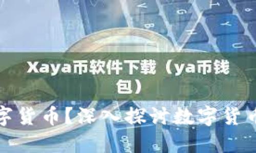零是否属于数字货币？深入探讨数字货币的本质与定义