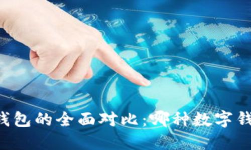 VC钱包和TP钱包的全面对比:哪种数字钱包更适合你?