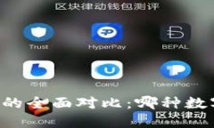 VC钱包和TP钱包的全面对比：哪种数字