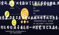 狐狸钱包里的以太坊：你不知道的用途