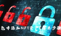如何在TP钱包中添加NFT资产？简单步骤