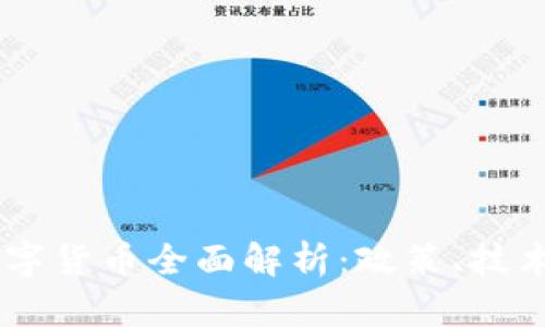 日本央行数字货币全面解析:政策、技术与未来展望