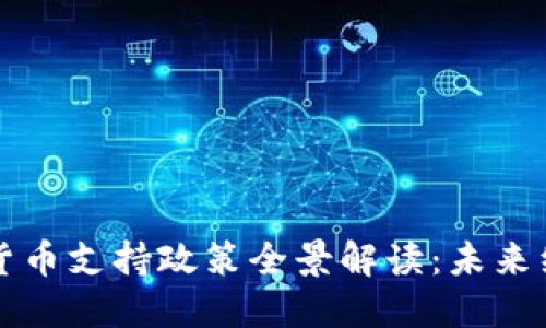 湖南省数字货币支持政策全景解读:未来经济的新动能