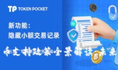 湖南省数字货币支持政策全景解读：未