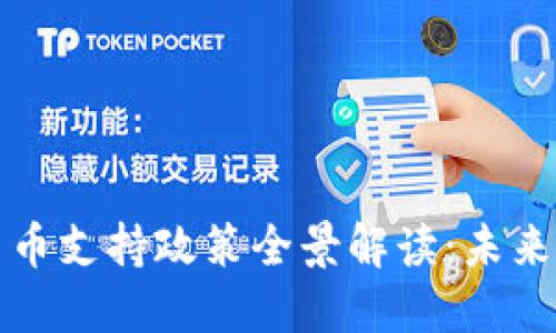 湖南省数字货币支持政策全景解读:未来经济的新动能