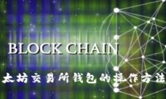 详解以太坊交易所钱包的操作方法与技