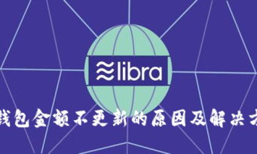TP钱包金额不更新的原因及解决方案