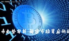 2020年数字货币走势分析：解密市场背