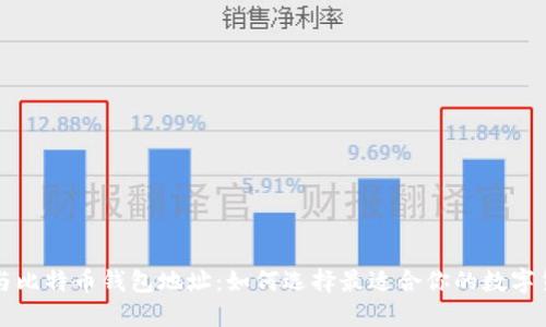 以太坊与比特币钱包地址:如何选择最适合你的数字货币地址
