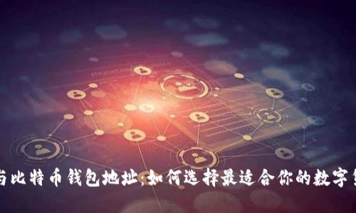 以太坊与比特币钱包地址:如何选择最适合你的数字货币地址