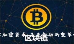 数字加密货币：未来金融的变革之路