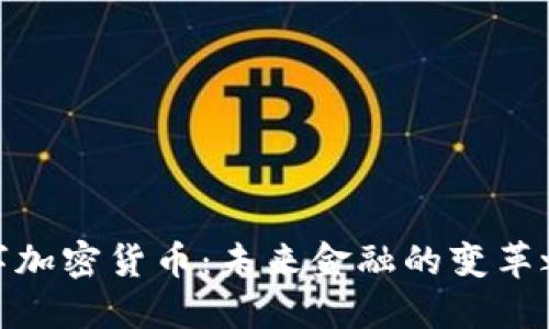 数字加密货币:未来金融的变革之路
