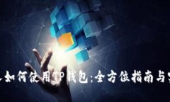 : 外国人如何使用TP钱包：全方位指南