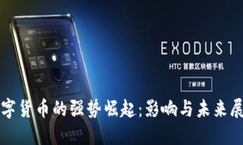 数字货币的强势崛起：影响与未来展望
