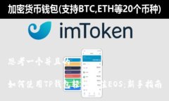 思考一个并且的如何使用TP钱包轻松充