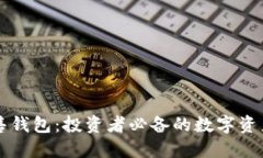 以太坊预售钱包：投资者必备的数字资