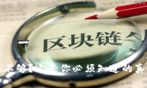 TP钱包手续费不够？这是你必须知道的真相与解决方案
