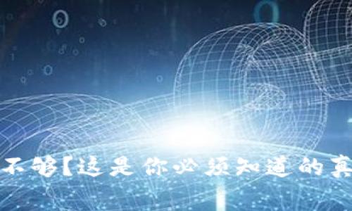 TP钱包手续费不够？这是你必须知道的真相与解决方案