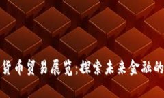 数字货币贸易展览：探索未来金融的前