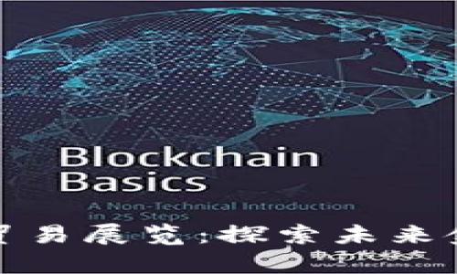 数字货币贸易展览：探索未来金融的前沿