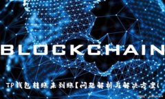TP钱包转账未到账？问题解析与解决方
