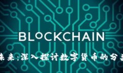 货币的未来：深入探讨数字货币的分类