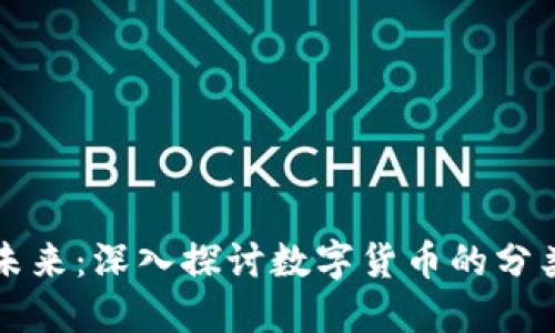 货币的未来：深入探讨数字货币的分类与发展