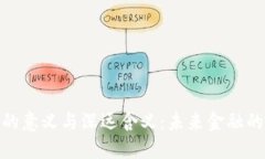 数字货币的意义与深远含义：未来金融