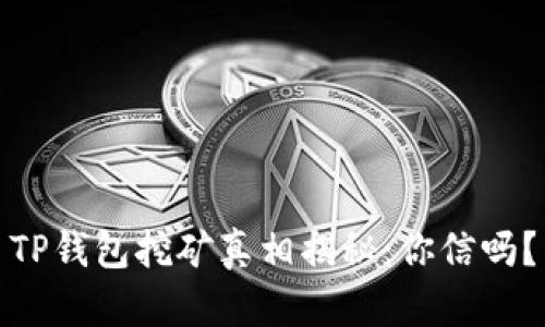 TP钱包挖矿真相揭秘:你信吗?