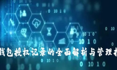 TP钱包授权记录的全面解析与管理指南