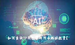 如何查询TP钱包中的代币地址数量？