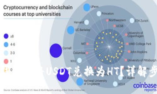 如何在TP钱包中将USDT兑换为HT？详解步骤与技巧