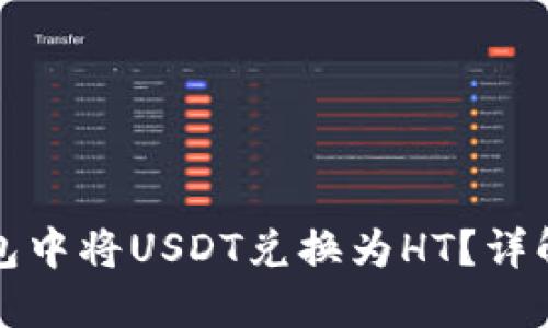 如何在TP钱包中将USDT兑换为HT？详解步骤与技巧