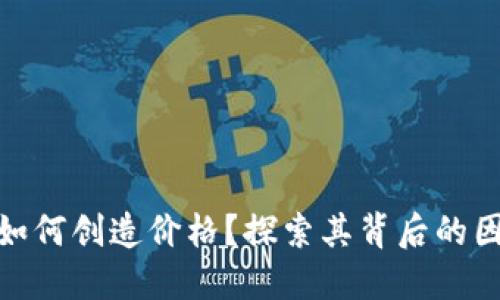 数字货币如何创造价格？探索其背后的因素与趋势