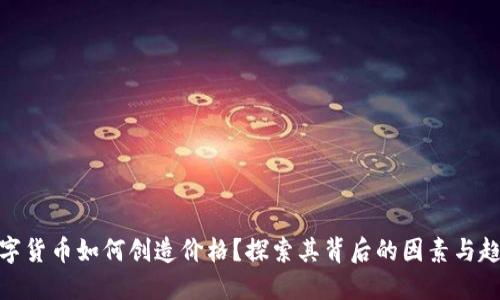 数字货币如何创造价格？探索其背后的因素与趋势