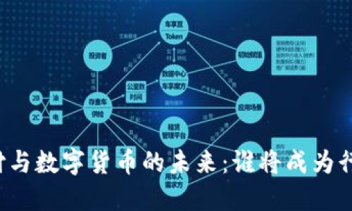 移动支付与数字货币的未来：谁将成为行业龙头？