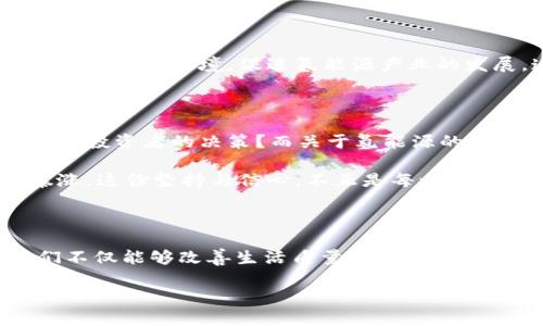 元宇宙与数字货币：氢能源的未来机遇

元宇宙, 数字货币, 氢能源, 未来科技/guanjianci

引言：科技新时代的浪潮

在如今这个科技飞速发展的时代，元宇宙、数字货币和氢能源发展迅猛，它们不仅是各自领域的先锋，更是未来经济与生活方式的潜在改变者。你是不是也期待着一个全新的未来，一个由科技与创新驱动的世界？

什么是元宇宙？

元宇宙，这个近年来备受关注的词汇，指的是一个虚拟世界，这里可以进行社交、游戏、工作、学习等多种活动。它不仅是一个数字空间，更是一个能够融合现实与虚拟的综合体。想象一下，你可以通过虚拟现实设备参与全球会议，或是在元宇宙中与不相识的人进行面对面的交流。这难道不是一种激动人心的体验吗？

数字货币的崛起

与此同时，数字货币作为一种新兴的金融工具，也逐渐改变着我们的经济活动。以比特币和以太坊为代表的加密货币，已被越来越多的用户接受和使用。你是否想过，未来人们的交易方式会变得多么高效？想象一下，在元宇宙中，你能直接用数字货币进行交易，无需中介机构的介入，这是否让人兴奋不已？

氢能源：清洁能源的未来

而作为解决传统能源危机的有效途径，氢能源的潜力也不可小觑。与化石能源相比，氢能源更加清洁，其排放的唯一产物是水。这不仅符合可持续发展的理念，也是应对气候变化的重要举措。你是否愿意为一个更加绿色的地球贡献一份力量？氢能源正是实现这一目标的钥匙。

元宇宙与数字货币的结合

在元宇宙中，数字货币扮演着至关重要的角色。无论是虚拟商品的购买，还是服务的交易，数字货币都是不可或缺的支付工具。我们可以预见，未来在元宇宙中的经济活动将与现实经济高度融合。甚至可以说，元宇宙的兴起，也在推动着数字货币的普及和发展。这是否让你对数字货币的未来生机勃勃充满了期待呢？

氢能源在元宇宙中的应用

那么，氢能源与元宇宙有何关联呢？虽然它们看似属于不同的领域，但它们之间的结合可以创造出全新的机会。例如，在元宇宙中开发基于氢能源的虚拟环境，促进氢能源产业的发展。这不仅有助于技术的传播，也能吸引更多的人关注和投资这一领域。是否让你思考起如何将自身的专业知识与这些前沿科技结合起来呢？

未来的机遇与挑战

当然，随着这几项技术的发展，我们也面临着一系列挑战。例如，在元宇宙中如何保障用户的隐私和货币的安全性？数字货币的波动性又如何影响投资者的决策？而关于氢能源的生产和使用环境是否足够安全，也同样是亟待解决的问题。这些挑战并不会阻止我们前进的步伐，相反，它们激发着我们去寻求创新的解决方案。

你是否有过这样的体验，面对快速变化的科技，总是感到莫名的焦虑？但我们也要意识到，创新需要时间和耐心，真正的改变往往是渐进而非暴涨。这份坚持与信心，不正是每一个科技工作者需要具备的吗？

结论

在未来的世界里，元宇宙、数字货币和氢能源将不是孤立存在的，它们将交织在一起，形成一种新的生活方式。通过对这些技术的有效利用，我们不仅能够改善生活质量，也能为社会的可持续发展作出贡献。你准备好迎接这个科技新时代吗？让我们一起在这个充满无限可能的未来中探索吧！

通过科技与人类智慧的结合，我们有能力创造一个更好的明天。来吧，迈出这一步，我们一起前行！