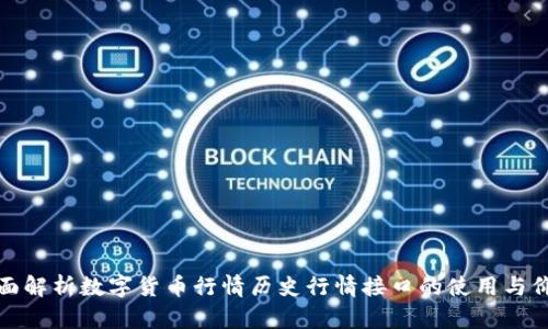 全面解析数字货币行情历史行情接口的使用与价值